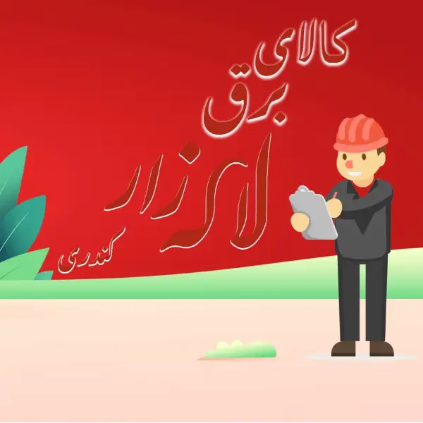 کالای برق لاله زار کندری